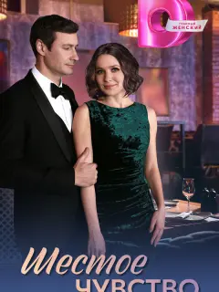 Шестое чувство российский сериал